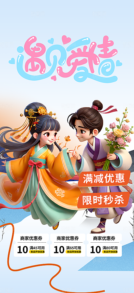美丽情人节爱情活动七夕节海报
