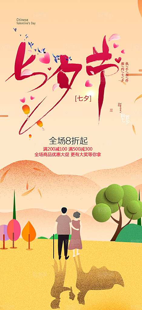 美丽情人节爱情活动七夕节海报