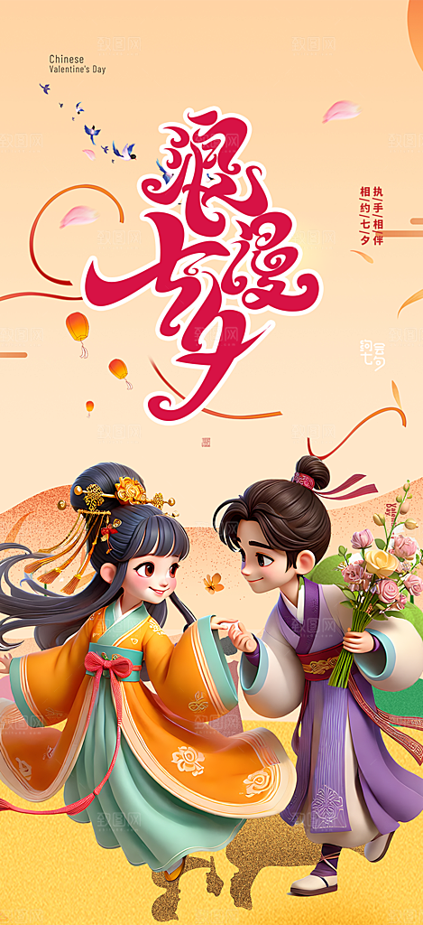 美丽情人节爱情活动七夕节海报