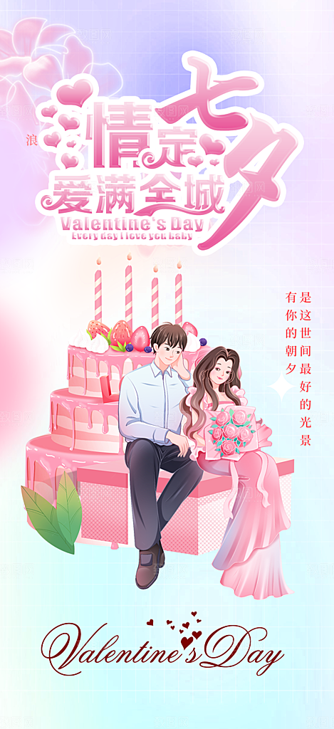 美丽情人节爱情活动七夕节海报