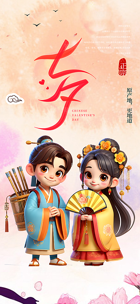 美丽情人节爱情活动七夕节海报
