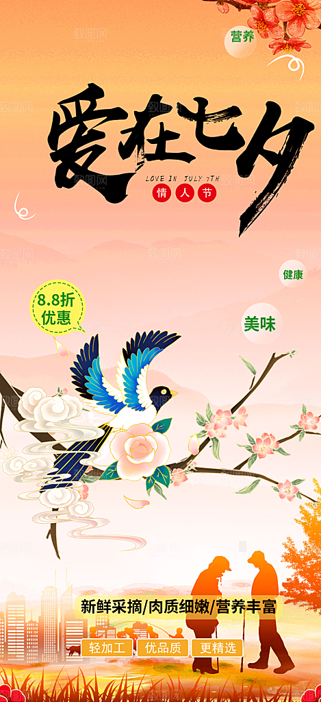 美丽情人节爱情活动七夕节海报