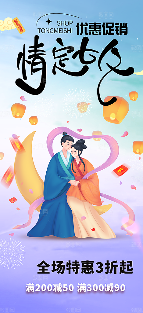 美丽情人节爱情活动七夕节海报