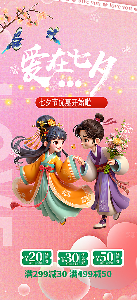 美丽情人节爱情活动七夕节海报