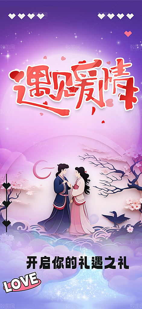 美丽情人节爱情活动七夕节海报