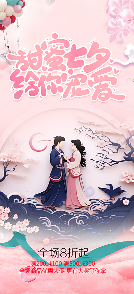 美丽情人节爱情活动七夕节海报