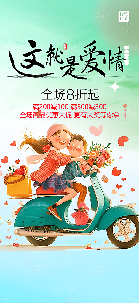 甜蜜美丽情人节爱情活动七夕节海报