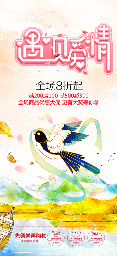 甜蜜美丽情人节爱情活动七夕节海报