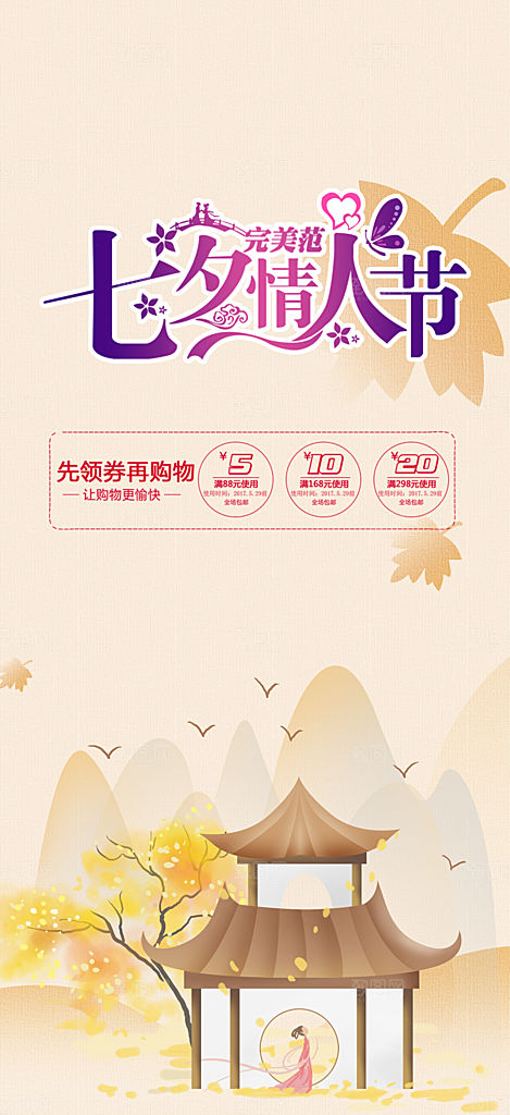 美丽情人节爱情活动七夕节海报