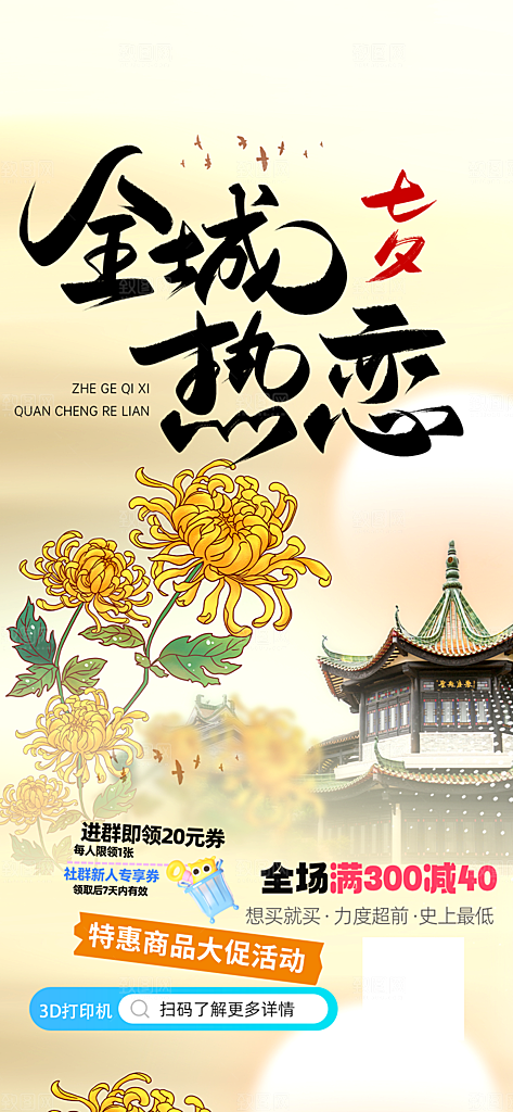 美丽情人节爱情活动七夕节海报