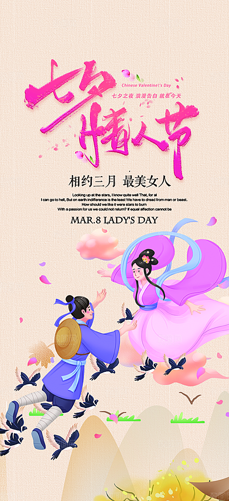 美丽情人节爱情活动七夕节海报