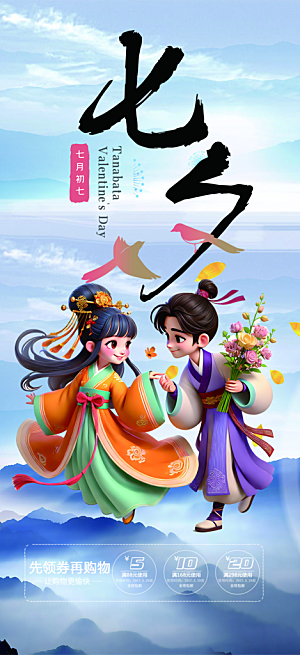 美丽情人节爱情活动七夕节海报