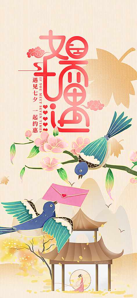 美丽情人节爱情活动七夕节海报