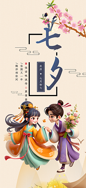 美丽情人节爱情活动七夕节海报