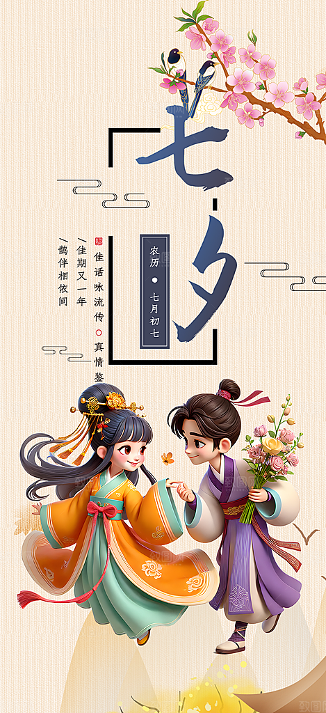 美丽情人节爱情活动七夕节海报