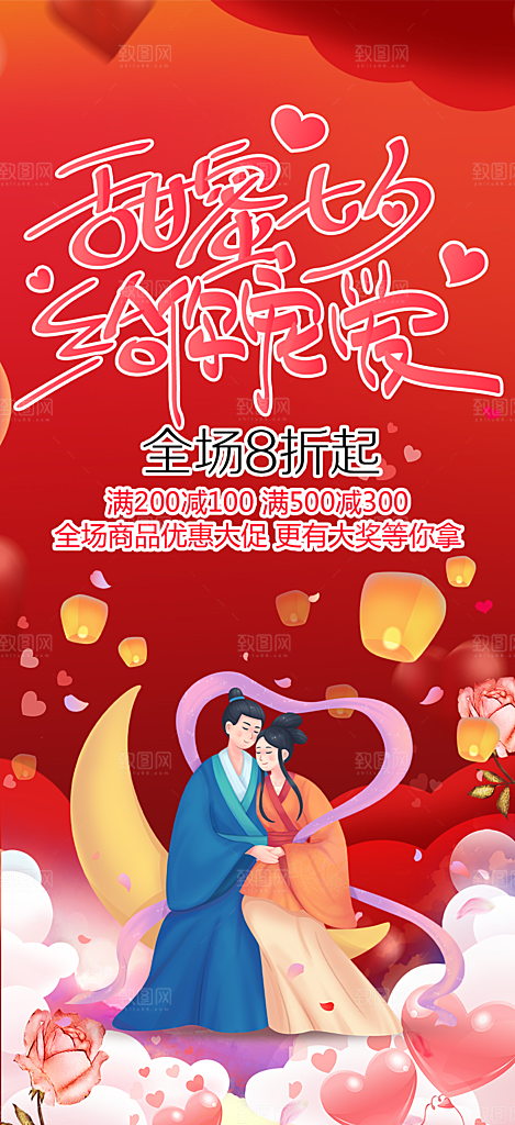 美丽情人节爱情活动七夕节海报
