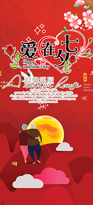 美丽情人节爱情活动七夕节海报