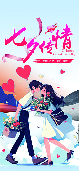 美丽情人节爱情活动七夕节海报