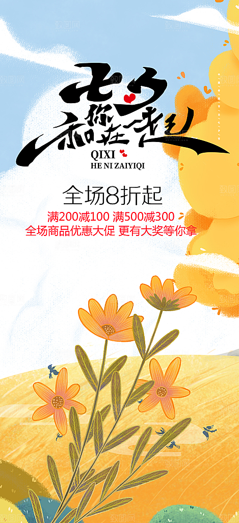 美丽情人节爱情活动七夕节海报