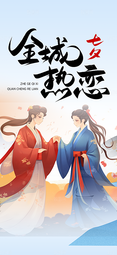 美丽情人节爱情活动七夕节海报