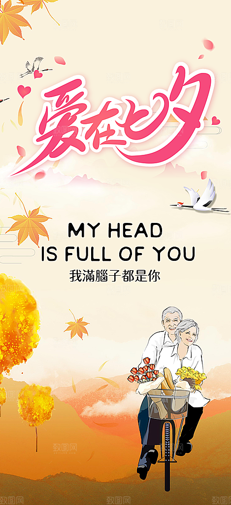 美丽情人节爱情活动七夕节海报