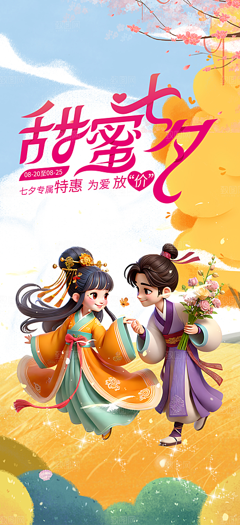 美丽情人节爱情活动七夕节海报