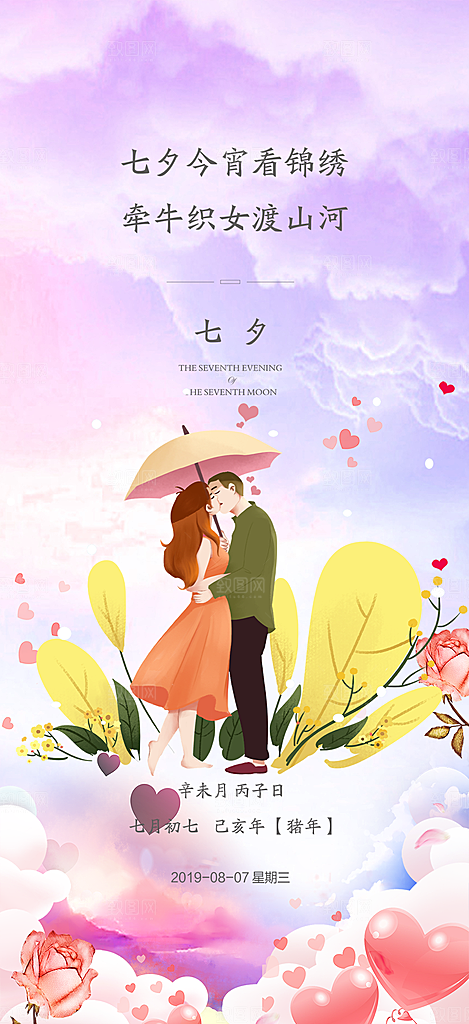 甜蜜美丽情人节爱情活动七夕节海报