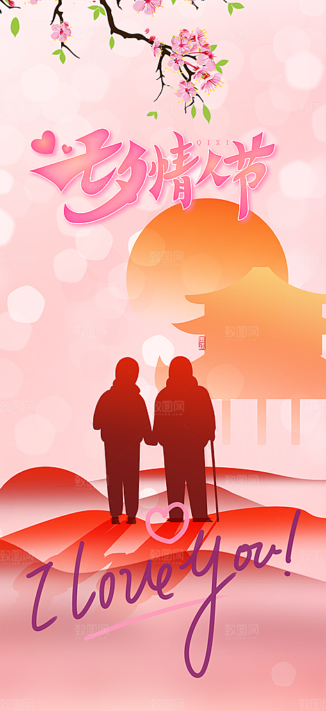 甜蜜美丽情人节爱情活动七夕节海报