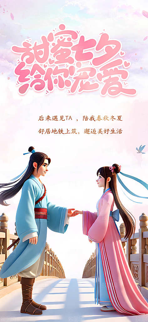 甜蜜美丽情人节爱情活动七夕节海报