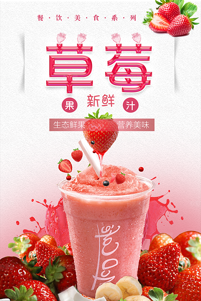 夏日饮品草莓果汁