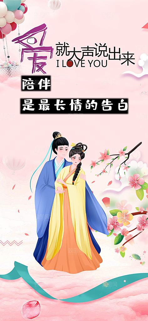 甜蜜美丽情人节爱情活动七夕节海报