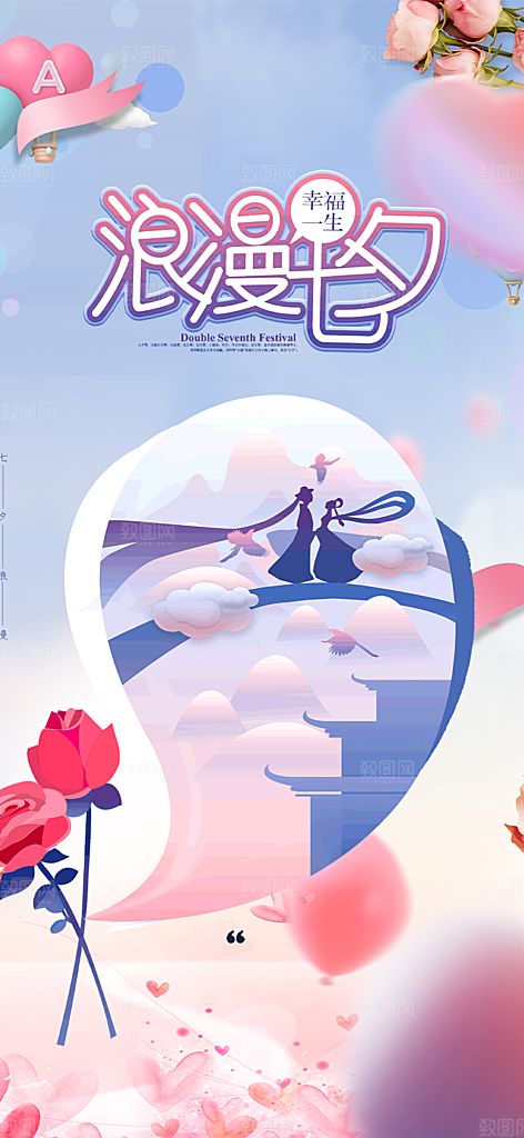 甜蜜美丽情人节爱情活动七夕节海报