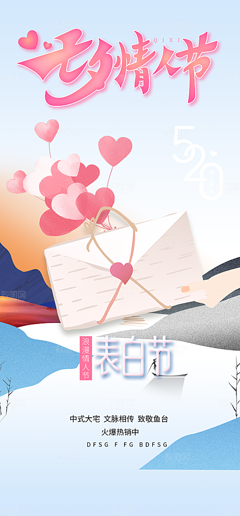 甜蜜美丽情人节爱情活动七夕节海报