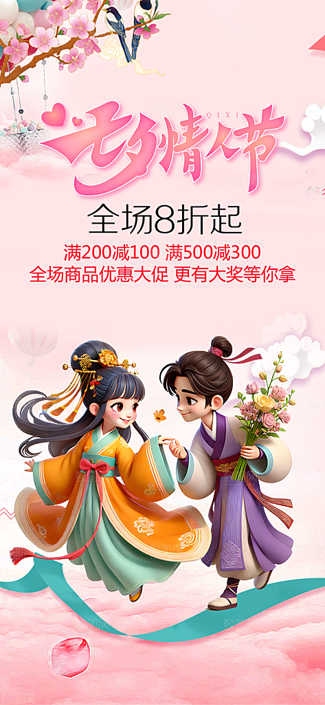 甜蜜美丽情人节爱情活动七夕节海报