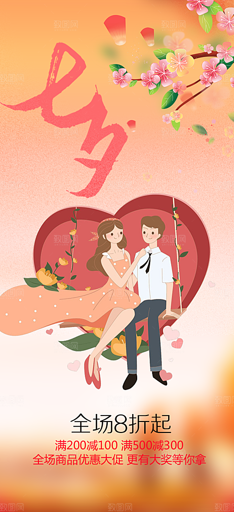 甜蜜美丽情人节爱情活动七夕节海报
