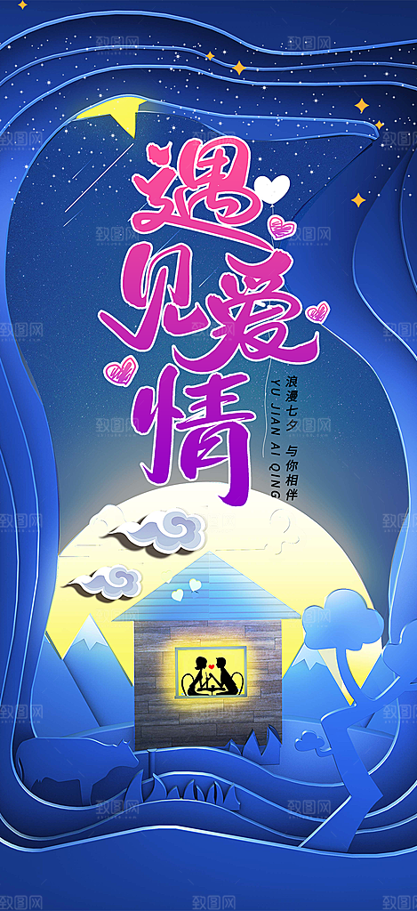 节日过节七夕节海报