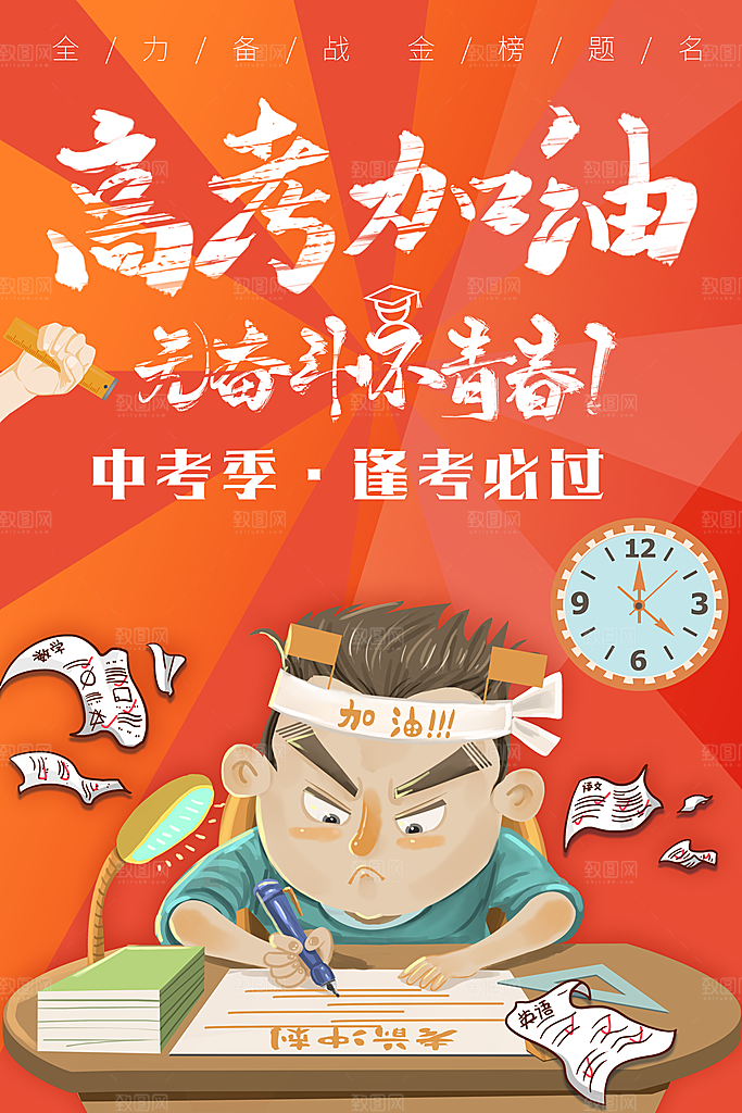 高考加油无奋斗不青春