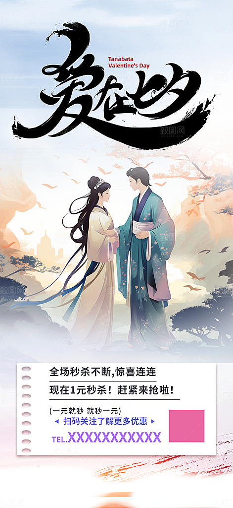 活动美丽七夕节海报