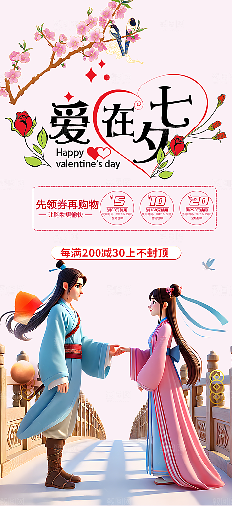 活动美丽七夕节海报
