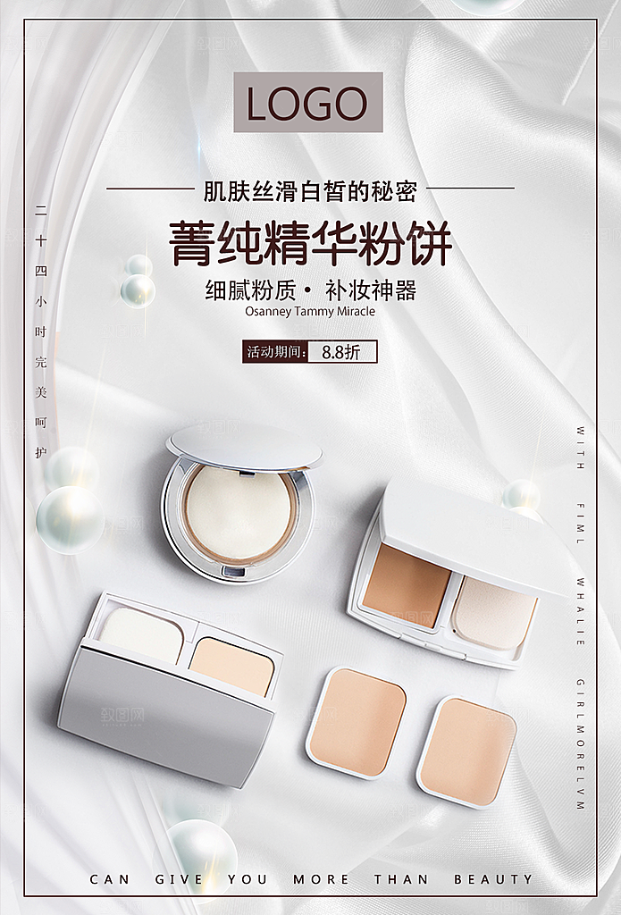 简约清新护肤品化妆品活动促销海报