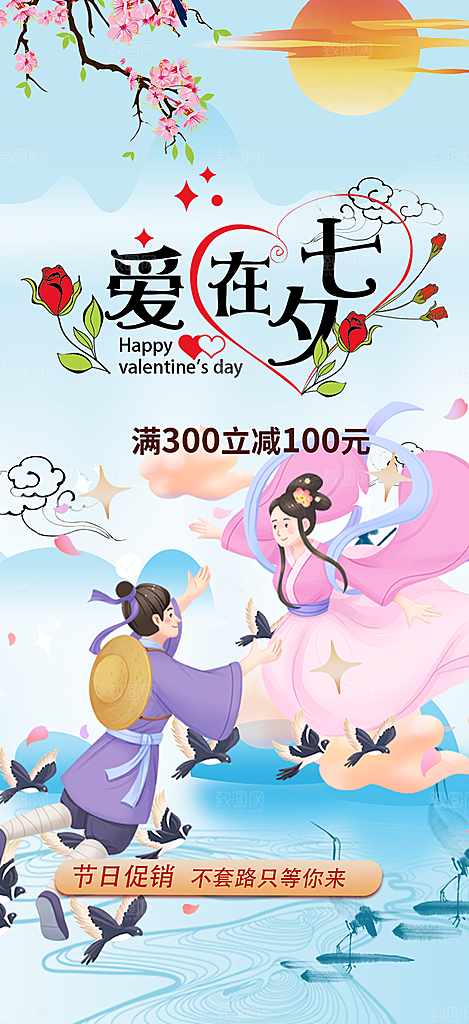 活动美丽七夕节海报