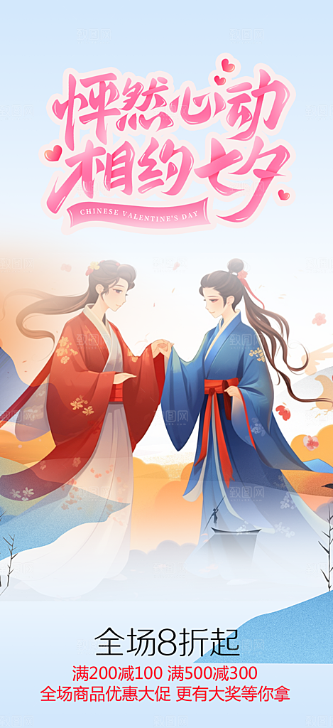 活动美丽七夕节海报