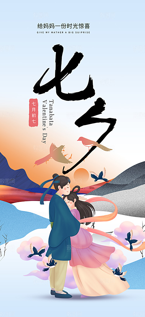 活动美丽七夕节海报