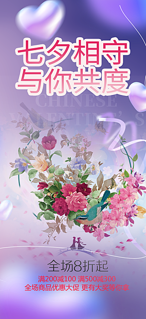 活动美丽七夕节海报