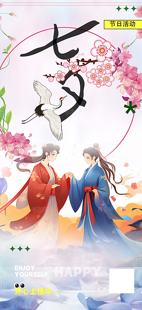 活动美丽七夕节海报