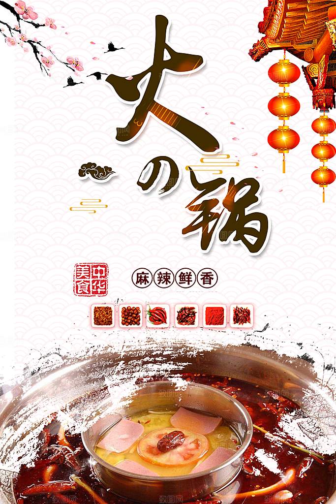 中华美食麻辣鲜香火锅