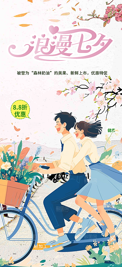 爱情活动七夕节海报