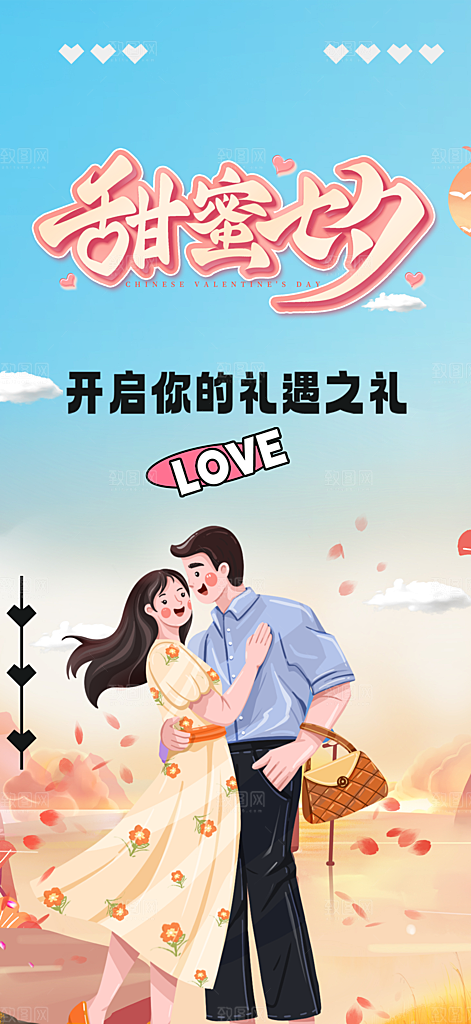 情人节爱情活动七夕节海报