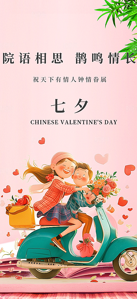 情人节爱情活动七夕节海报