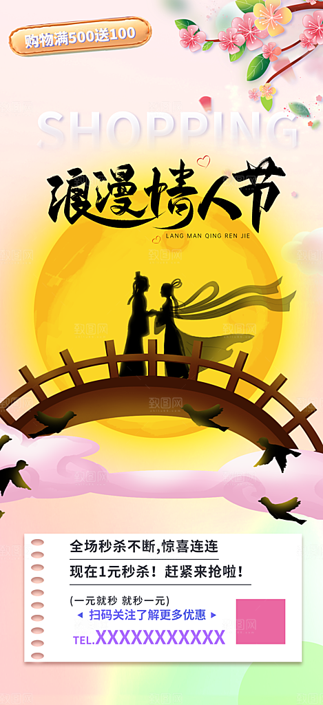 情人节爱情活动七夕节海报
